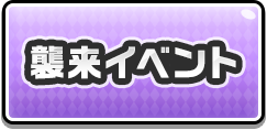 襲来イベント