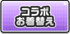 コラボお着替え