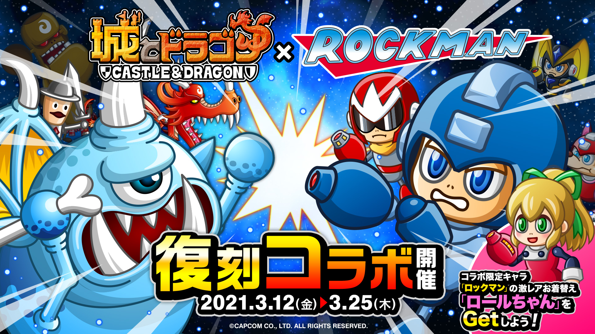 城とドラゴン（城ドラ）の公式サイト。『城とドラゴン』×『ロックマン』の復刻コラボが3/12よりスタート！