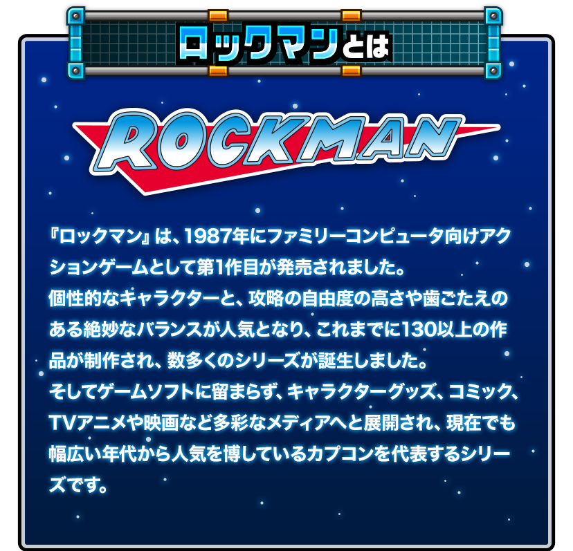 ロックマンとは