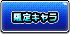 限定キャラ