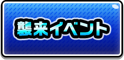 襲来イベント