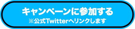 公式twitter