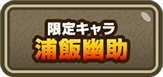 限定キャラ「浦飯幽助」登場！