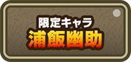 限定キャラ 浦飯幽助