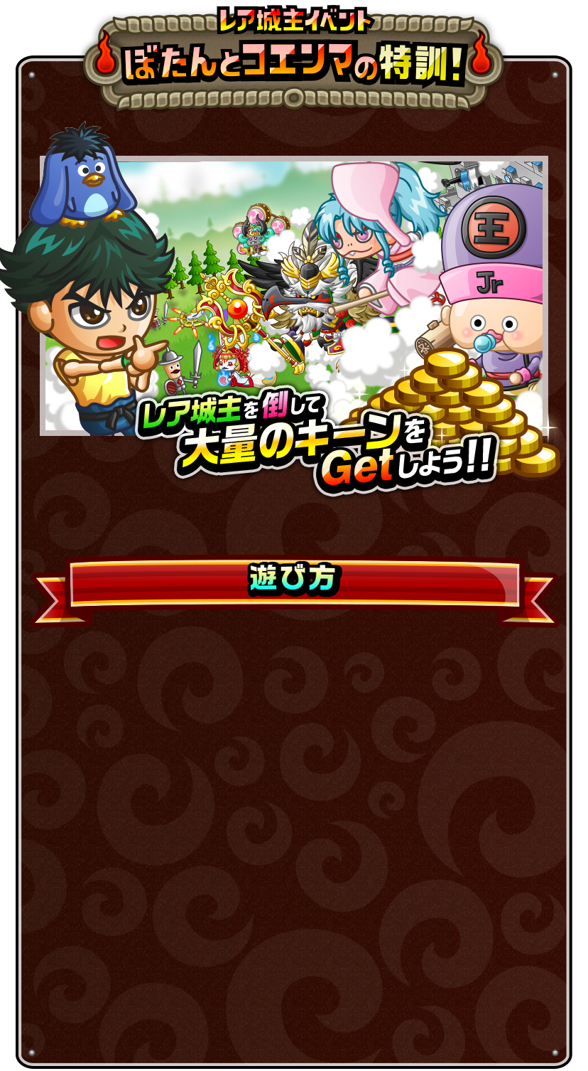 レア城主イベント「ぼたんとコエンマの特訓！」