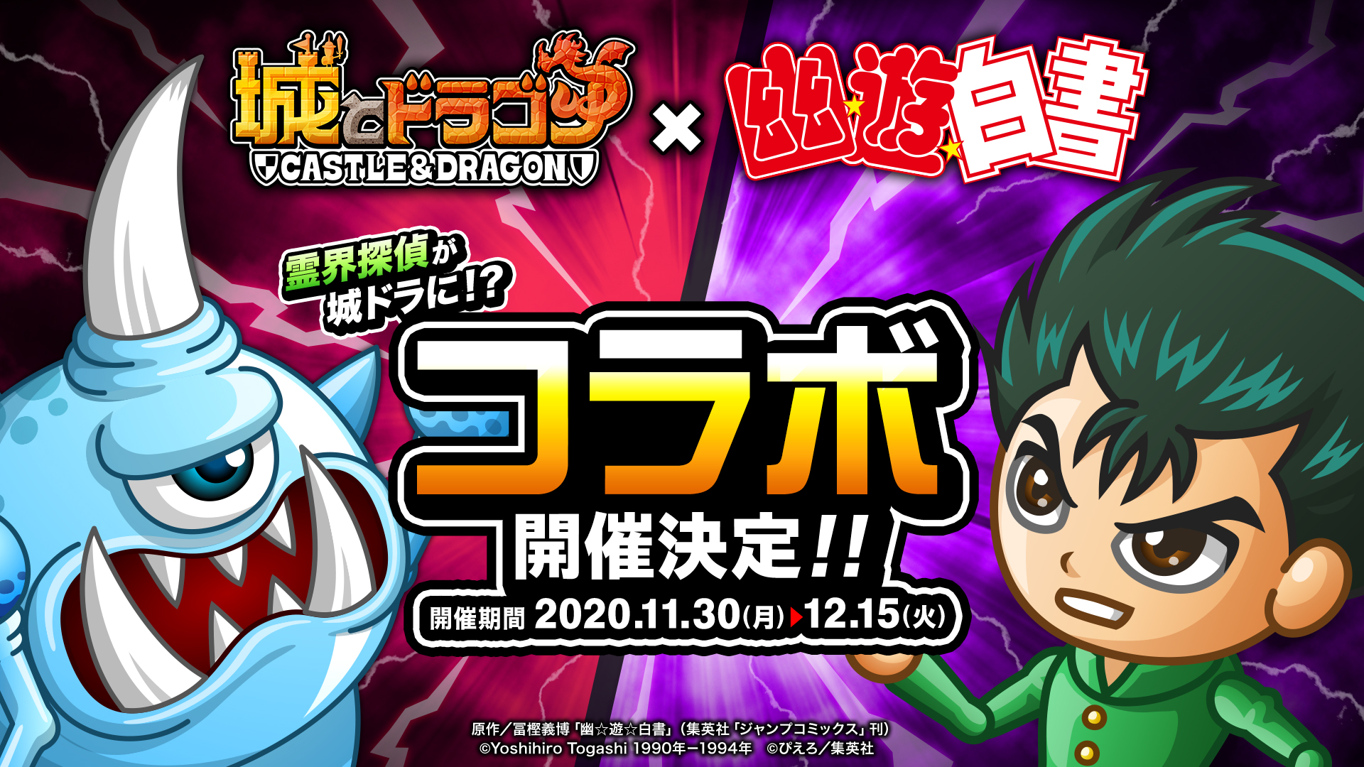 城とドラゴン 幽 遊 白書 11 30よりコラボスタート 城とドラゴン 城ドラ 公式サイト 城とドラゴン 幽 遊 白書 11 30よりコラボスタート 城とドラゴン 城ドラ 公式サイト
