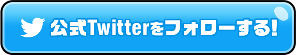 公式Twitterをフォローする！