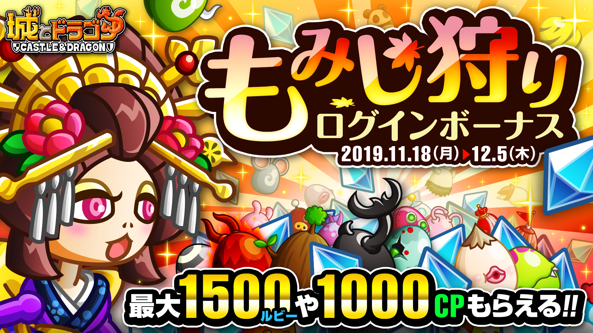 もみじ狩りログインボーナス開催！最大1500ルビーや1000CPなどがもらえる！