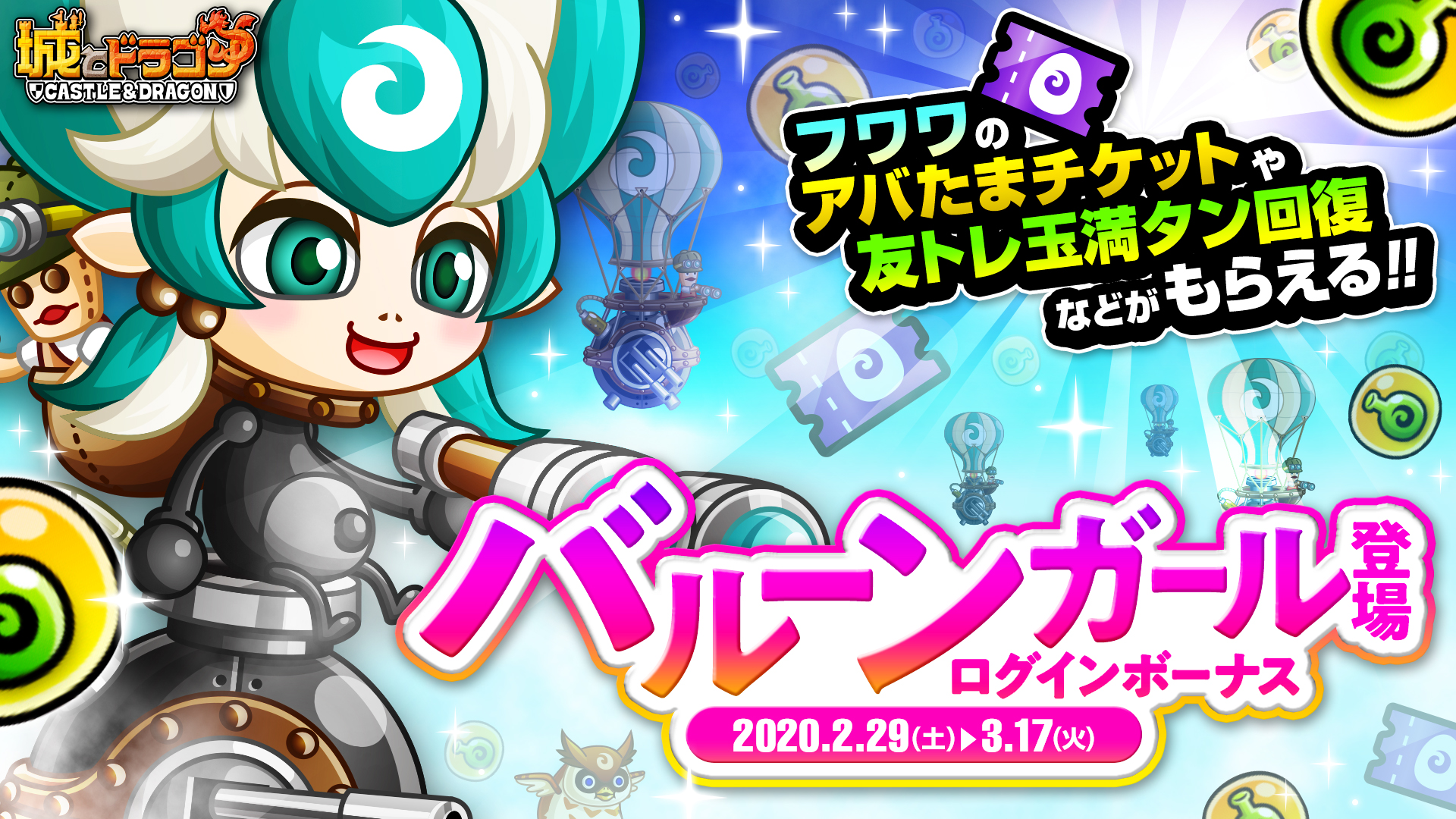 バルーンガール登場ログインボーナス 開催 城とドラゴン 城ドラ 公式サイト アソビズム バルーンガール登場ログインボーナス 開催 城とドラゴン 城ドラ 公式サイト アソビズム
