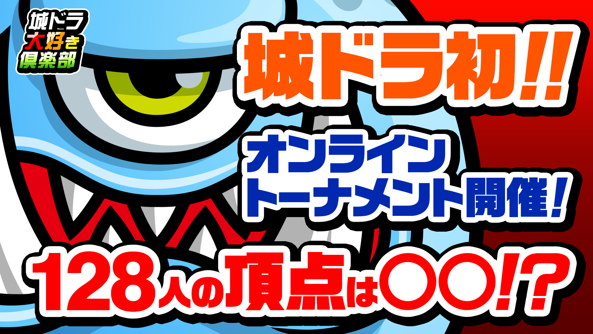 初の公式オンライン大会 城ドラ大好き倶楽部杯 結果発表 城とドラゴン 城ドラ 公式サイト アソビズム