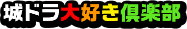 城ドラ大好き倶楽部