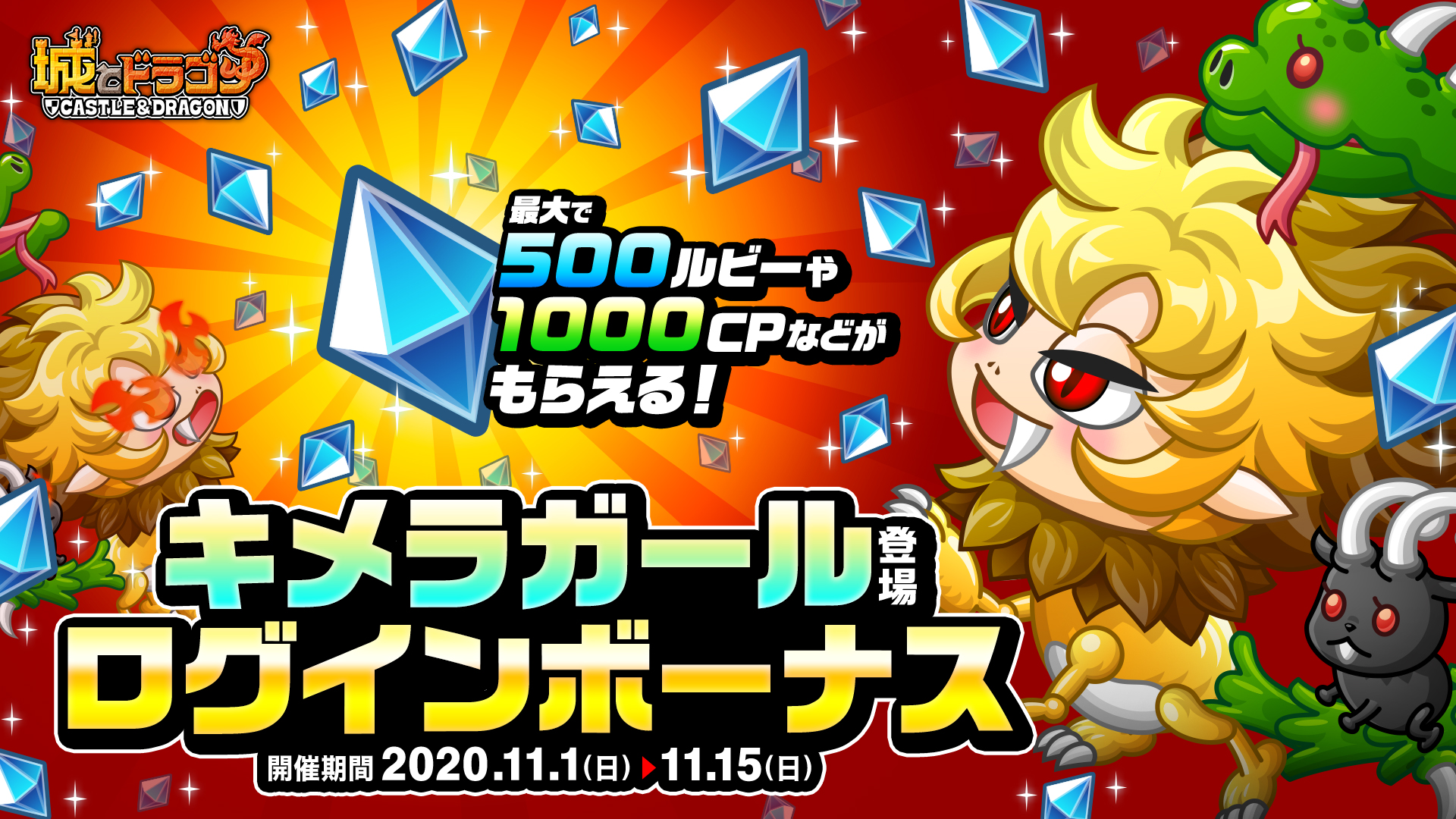 最大で500ルビーや1000CPなどがもらえる!