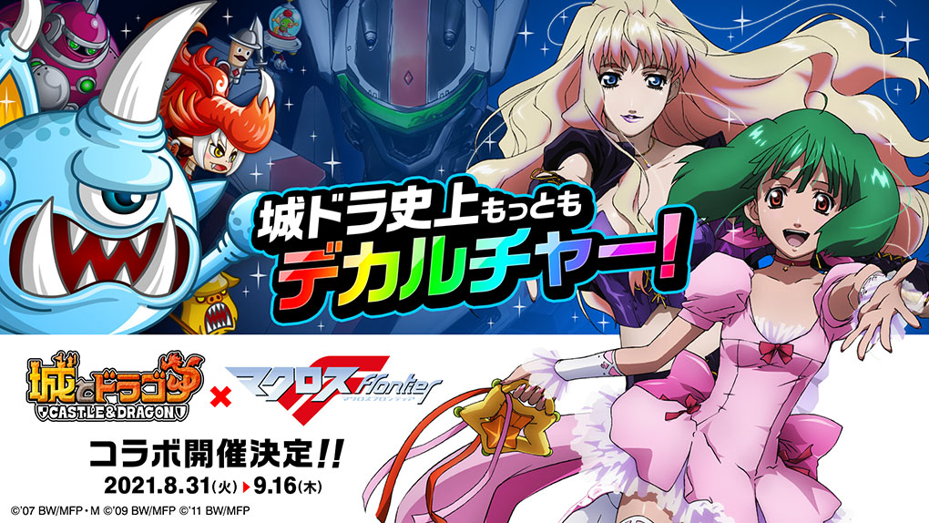 城とドラゴン マクロスf 8 31よりコラボスタート 城とドラゴン 城ドラ 公式サイト