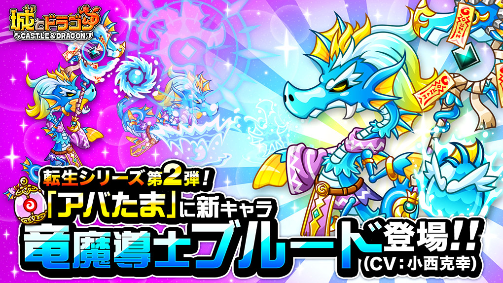 “転生シリーズ”第2弾として竜魔導士ブルード登場!(CV:小西克幸)