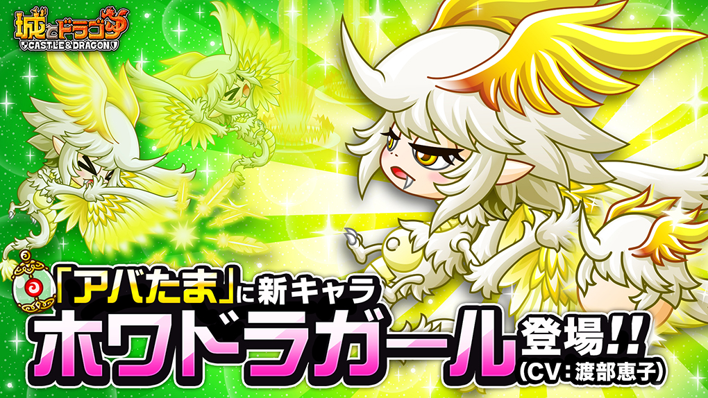 「ホワワのアバたま」に新キャラ「ホワドラガール」(CV:渡部恵子)が登場!