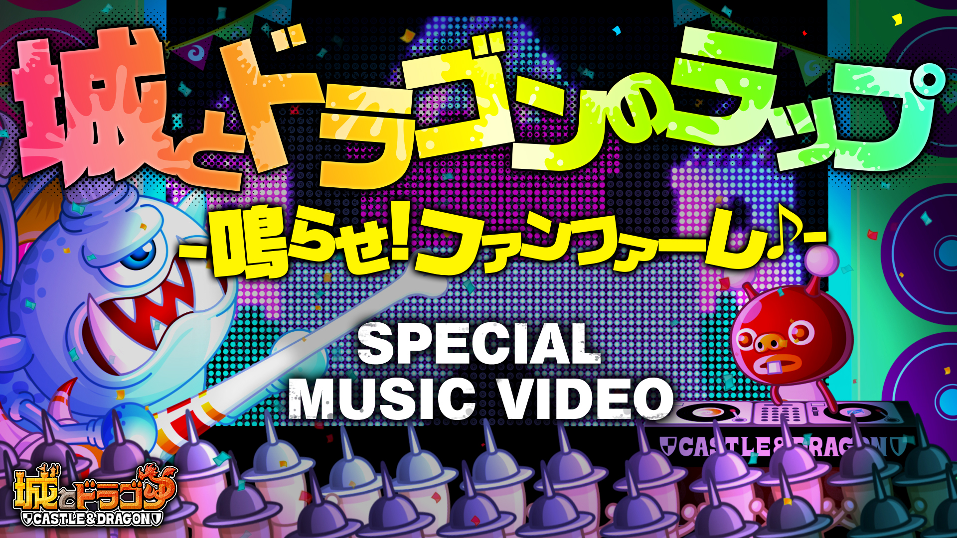 「みんなで作ろう!城ドラップ」MUSIC VIDEO公開!|『城とドラゴン(城ドラ)』公式サイト