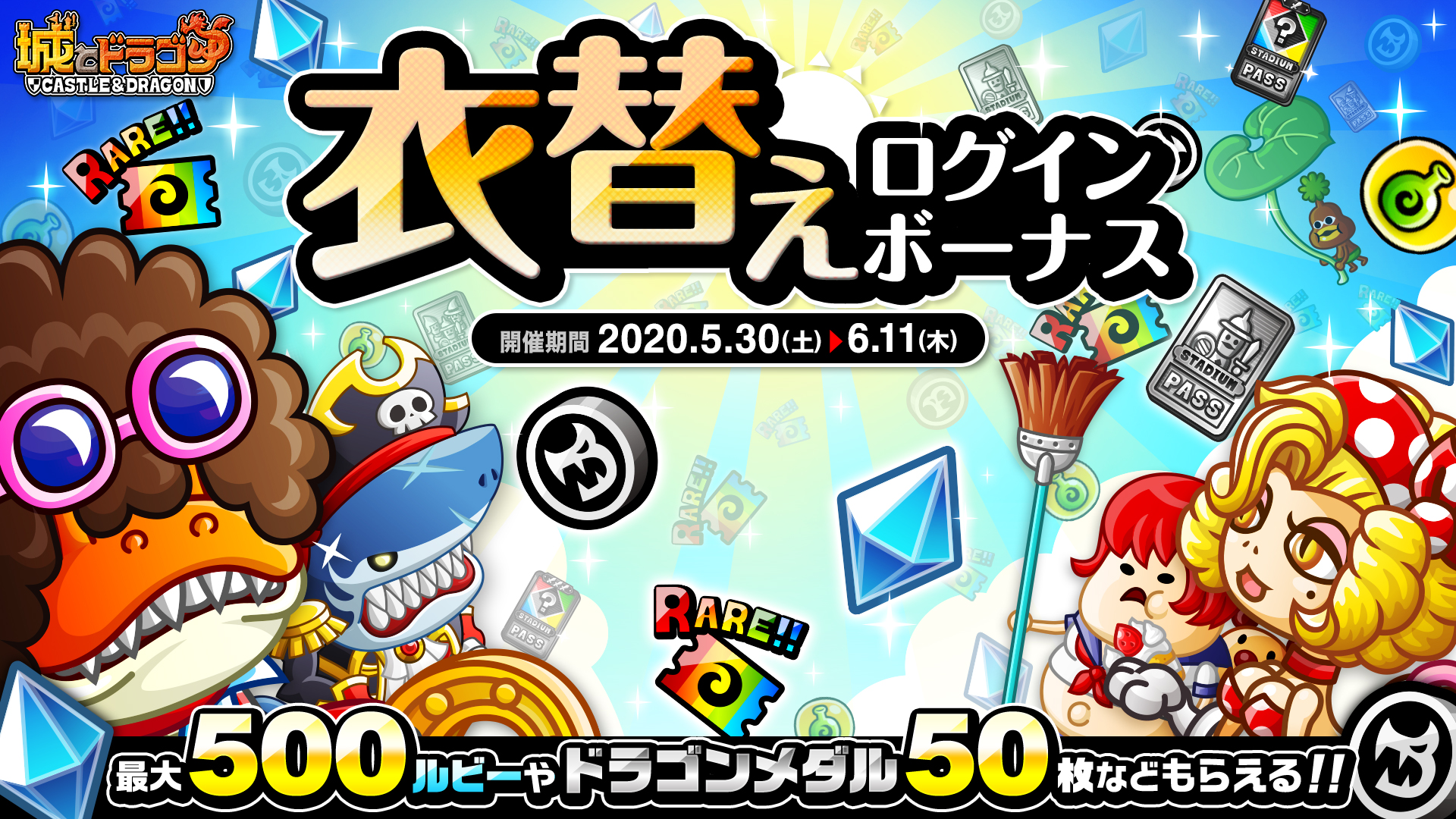 「衣替えログインボーナス」開催！最大500ルビーなどがもらえる！