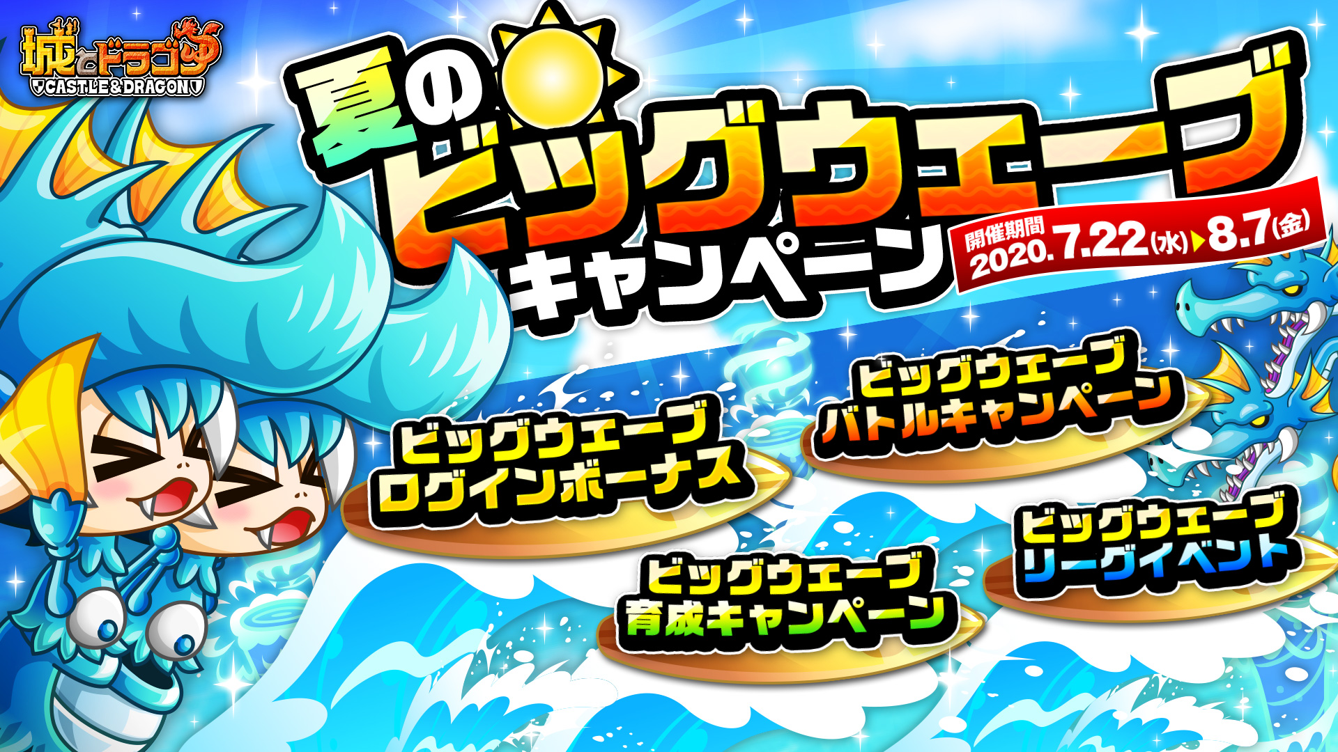 「夏のビッグウェーブキャンペーン」を開催！