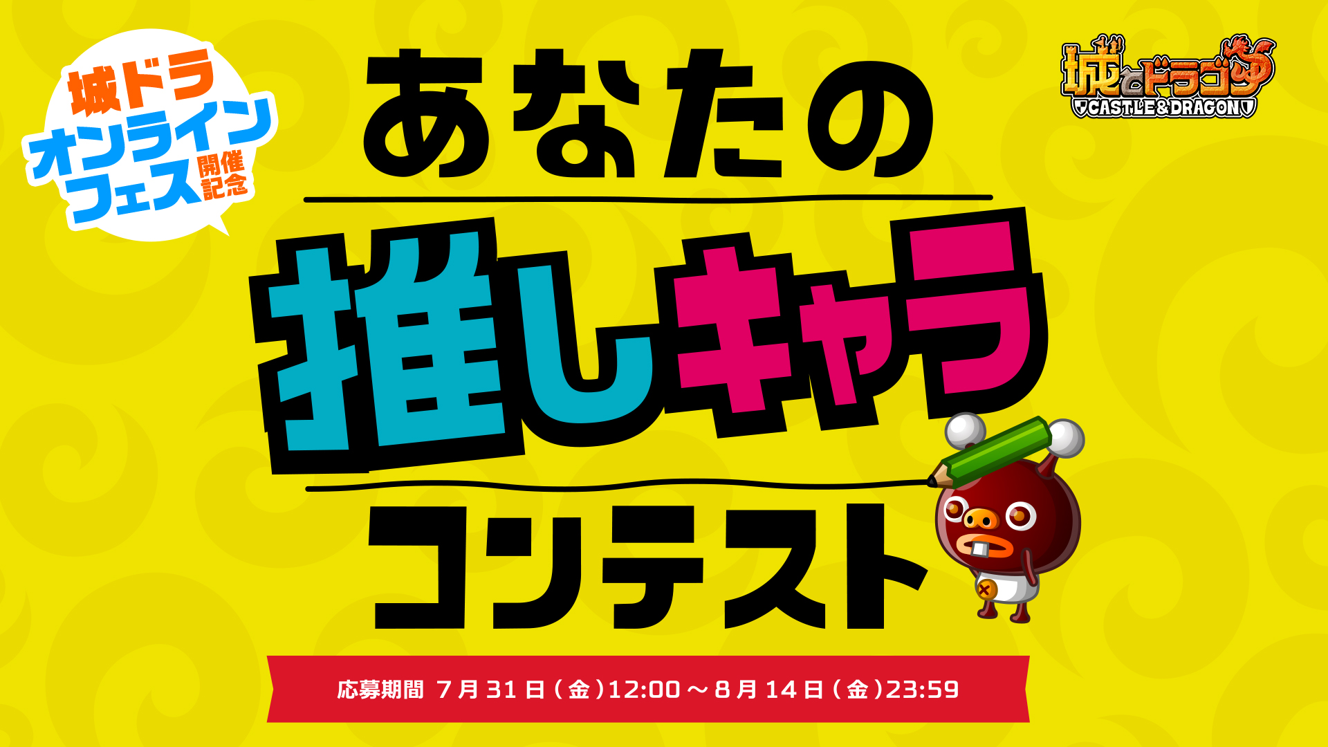 「あなたの推しキャラコンテスト」開催決定！受賞者には豪華賞品も！