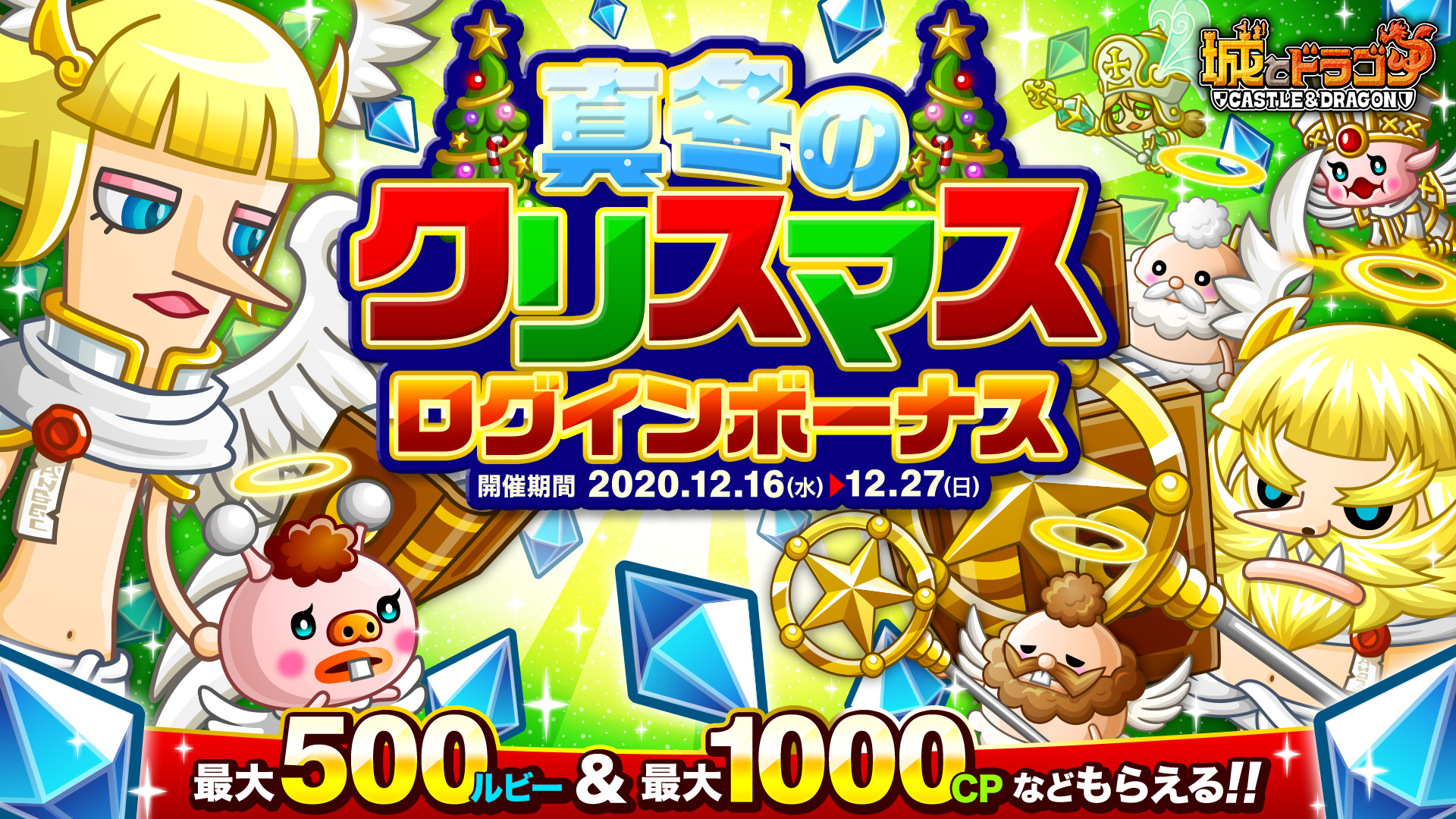 「真冬のクリスマスログインボーナス」開催！最大で500ルビー＆1000CPなどをGET！ | 城とドラゴン (城ドラ)公式サイト | アソビズム