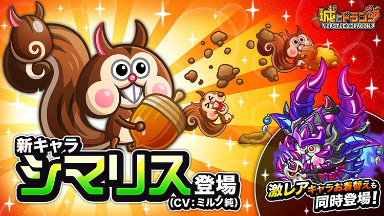 1400万ダウンロード突破 城とドラゴン 城ドラ の公式サイト アソビズム