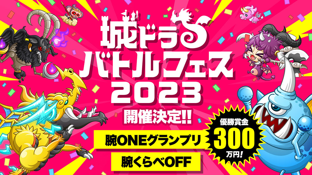 城ドラバトルフェス2023特設サイト