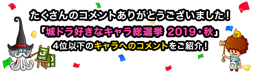 たくさんのコメントありがとうございました！『城ドラ好きなキャラ総選挙2019・秋』4位以下のキャラへのコメントをご紹介！