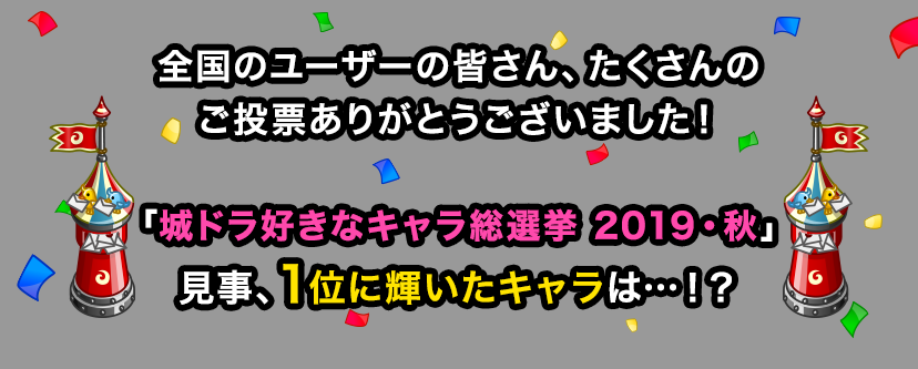 全国のユーザーの皆さん、たくさんのご投票ありがとうございました！「城ドラ好きなキャラ総選挙2019・秋」見事、1位に輝いたキャラは…!?