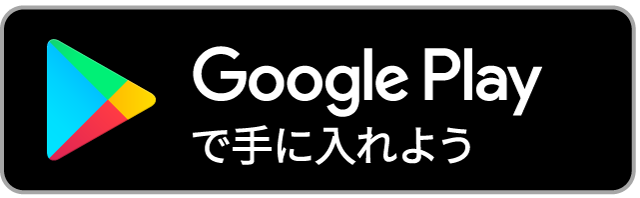 google Playで手に入れよう