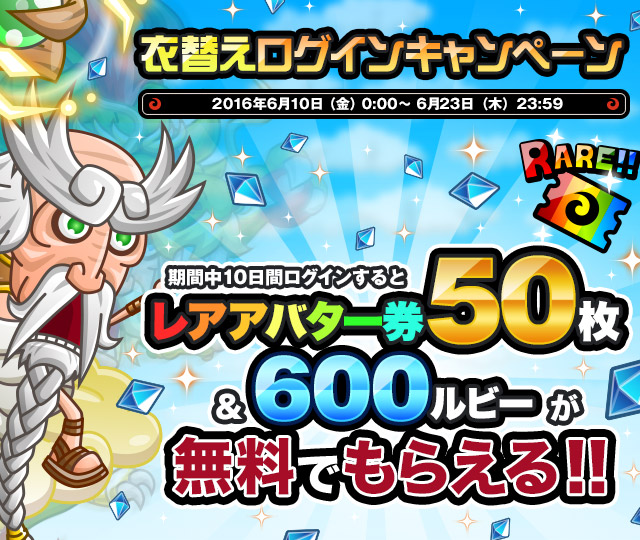 レアアバター券最大50枚もらえる 衣替えログインキャンペーン開催 城とドラゴン 城ドラ 公式サイト アソビズム レアアバター券最大50枚もらえる 衣替えログインキャンペーン開催 城とドラゴン 城ドラ 公式サイト アソビズム