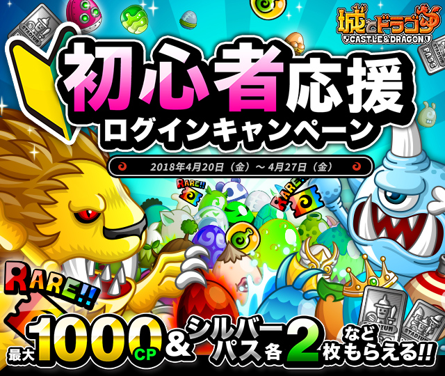 最大1000cpやシルバーパス2枚など豪華アイテムをプレゼント 初心者応援ログインキャンペーン 開催 城とドラゴン 城ドラ 公式サイト アソビズム 最大1000cpやシルバーパス2枚など豪華アイテムをプレゼント 初心者応援ログインキャンペーン 開催 城とドラゴン 城ドラ 公式サイト アソビズム