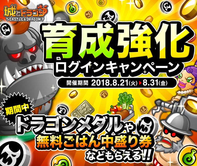 ログインするだけで最大ドラゴンメダル30枚や無料ごはん中盛り券など豪華報酬をプレゼント 育成強化ログインキャンペーン 開催 城とドラゴン 城ドラ 公式サイト アソビズム ログインするだけで最大ドラゴンメダル30枚や無料ごはん中盛り券など豪華報酬をプレゼント 育成強化ログインキャンペーン 開催 城とドラゴン 城ドラ 公式サイト アソビズム