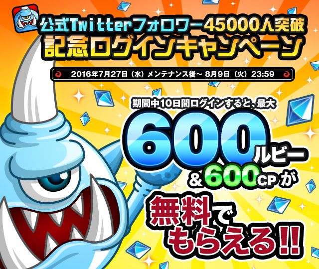 公式Twitterフォロワー45000人突破記念ログインキャンペーン開催！｜城