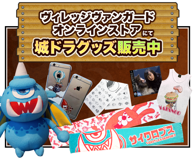 城ドラ1周年記念「城とドラゴングッズ」セール開催！｜城とドラゴン 