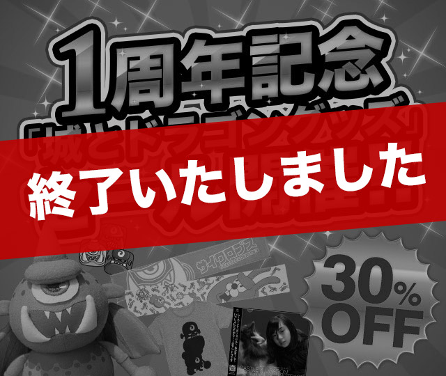 城ドラ1周年記念 城とドラゴングッズ セール開催 城とドラゴン 城ドラ 公式サイト アソビズム 城ドラ1周年記念 城とドラゴングッズ セール開催 城とドラゴン 城ドラ 公式サイト アソビズム