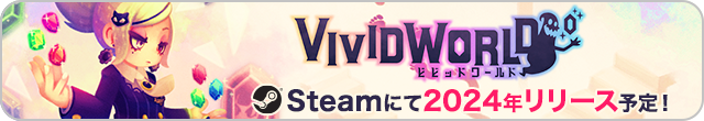 Vivid World Steamにて2024年リリース予定！