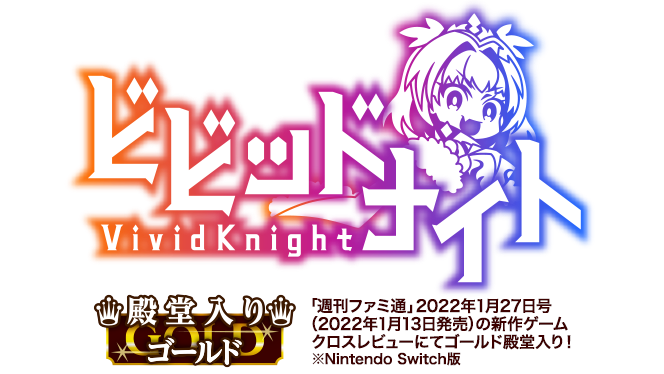 ビビッドナイト (Vivid Knight)