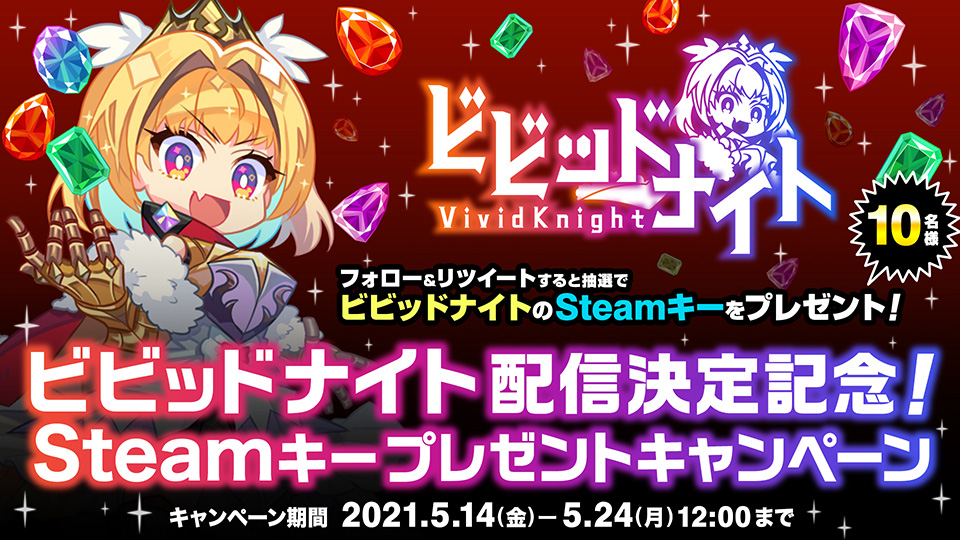 ビビッドナイト配信決定記念！Steamキープレゼントキャンペーン