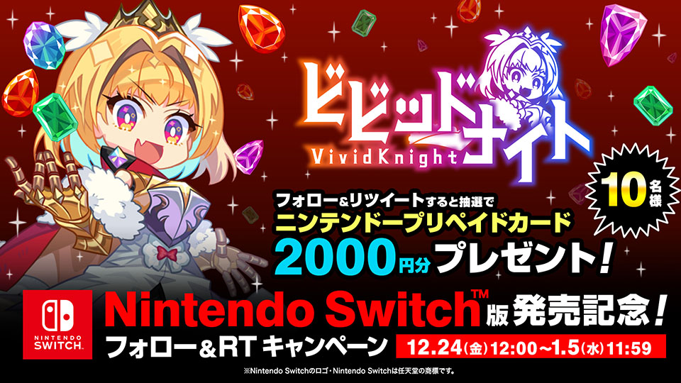 ビビッドナイトNintendo Switch™版発売記念！フォロー&RTキャンペーン