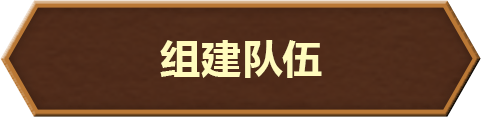 组建队伍