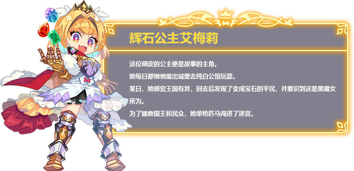辉石公主艾梅莉