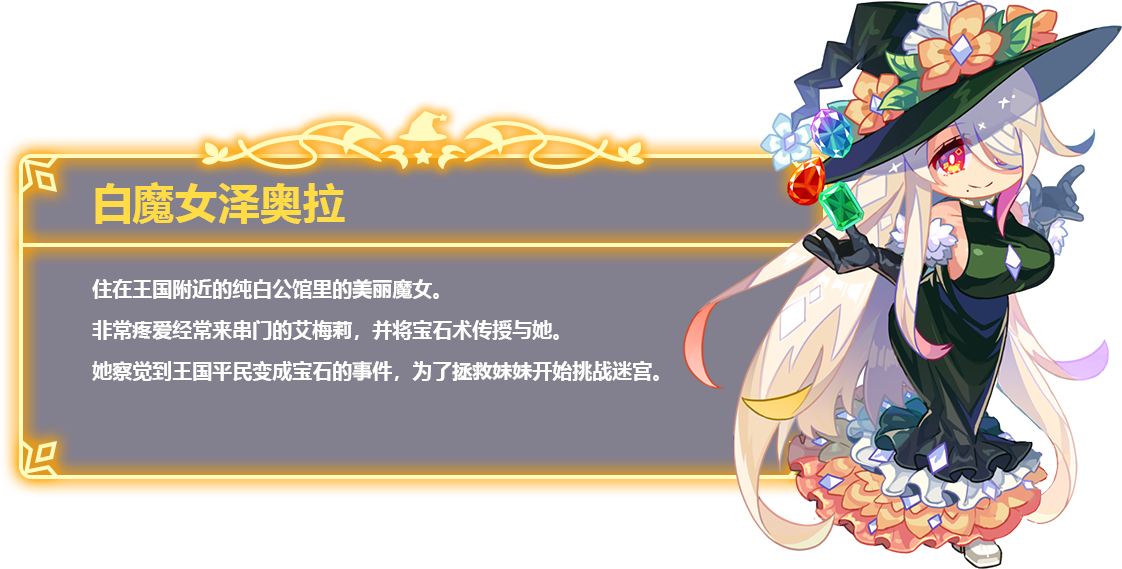 白魔女泽奥拉