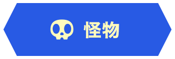 怪物