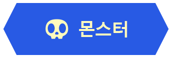 몬스터