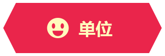 单位