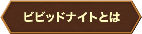 ビビッドナイトとは